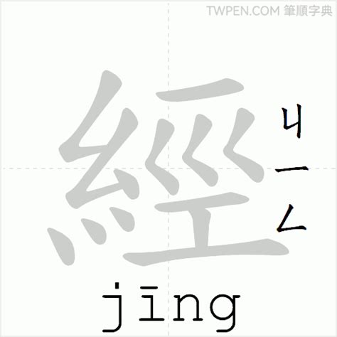 經 筆劃|經的筆順 國字「經」筆畫